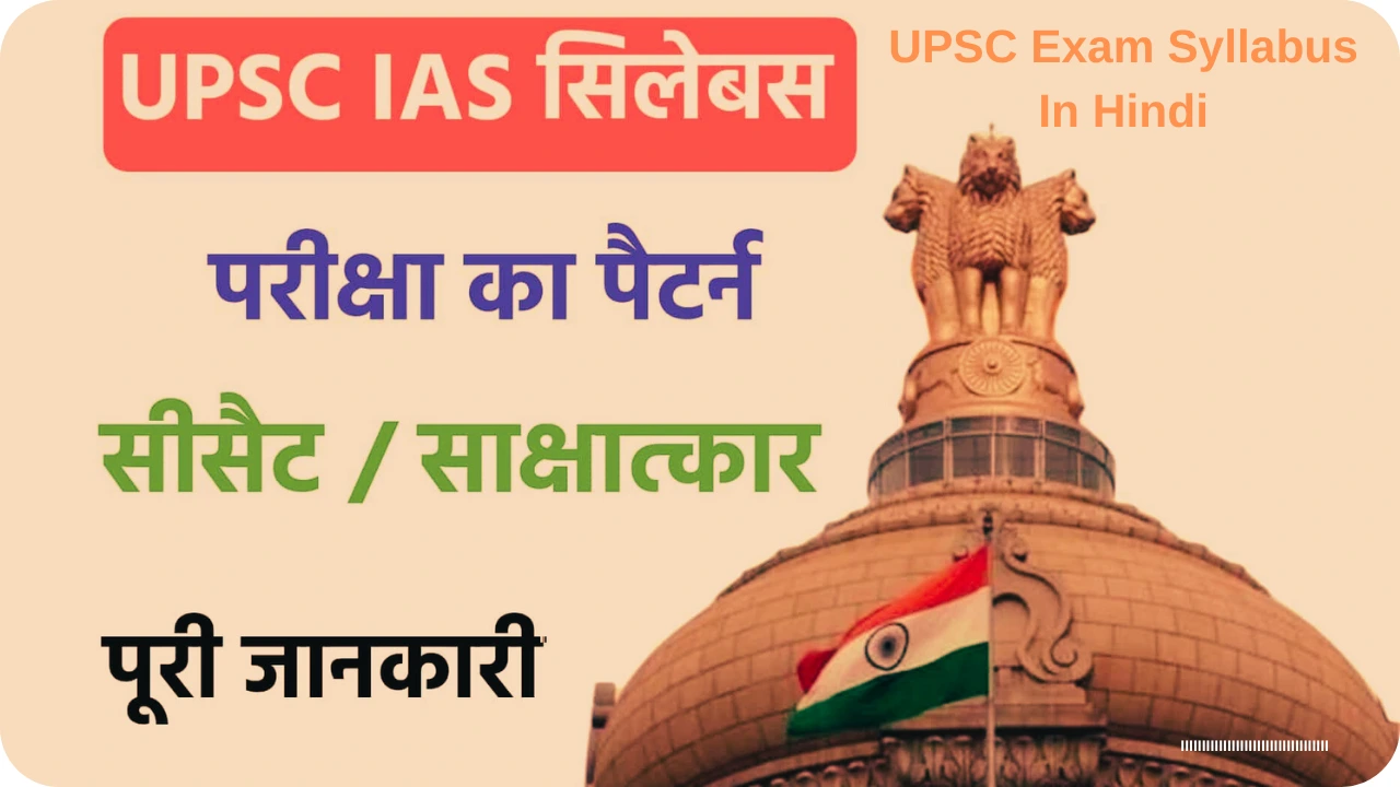 upsc exam syllabus in hindi